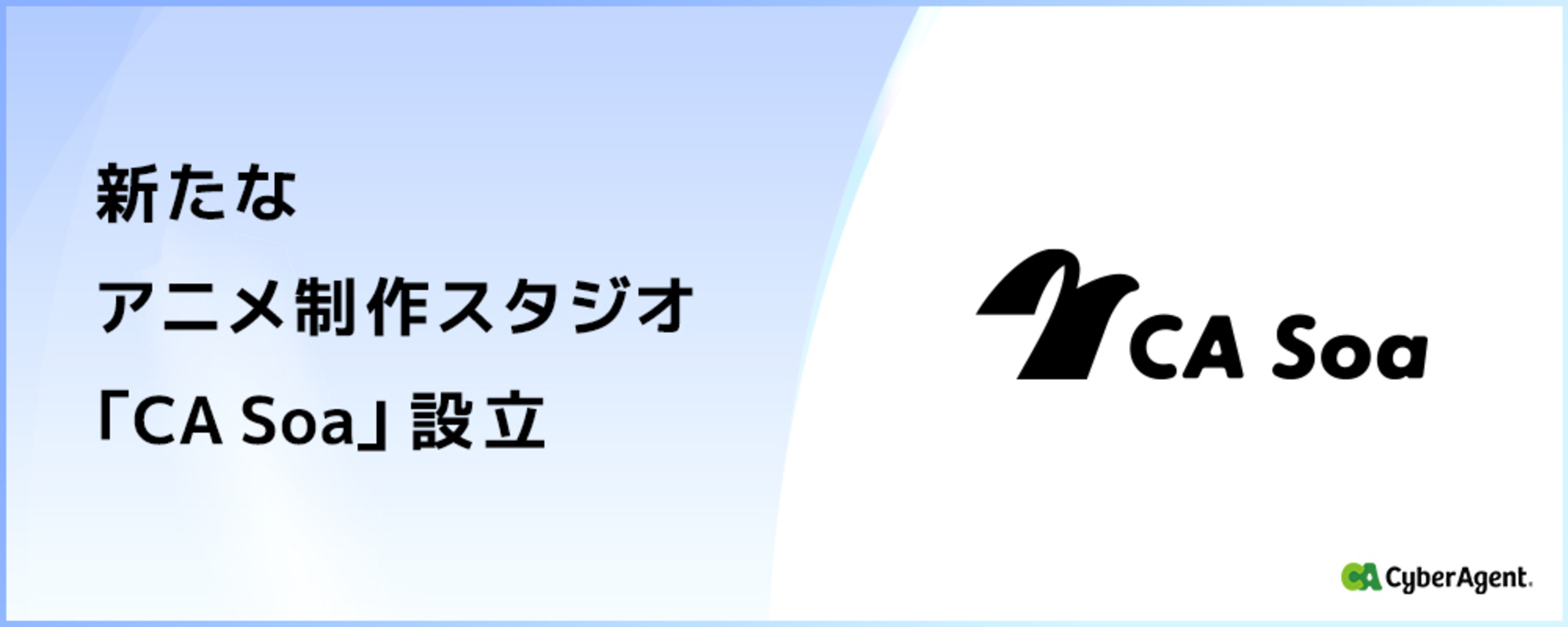 株式会社CA Soa_サイバーエージェントグループ＞新規アニメ制作スタジオの制作プロデューサーを募集！ 株式会社サイバーエージェント（ CyberAgent, Inc.）の求人情報 | Vookキャリア