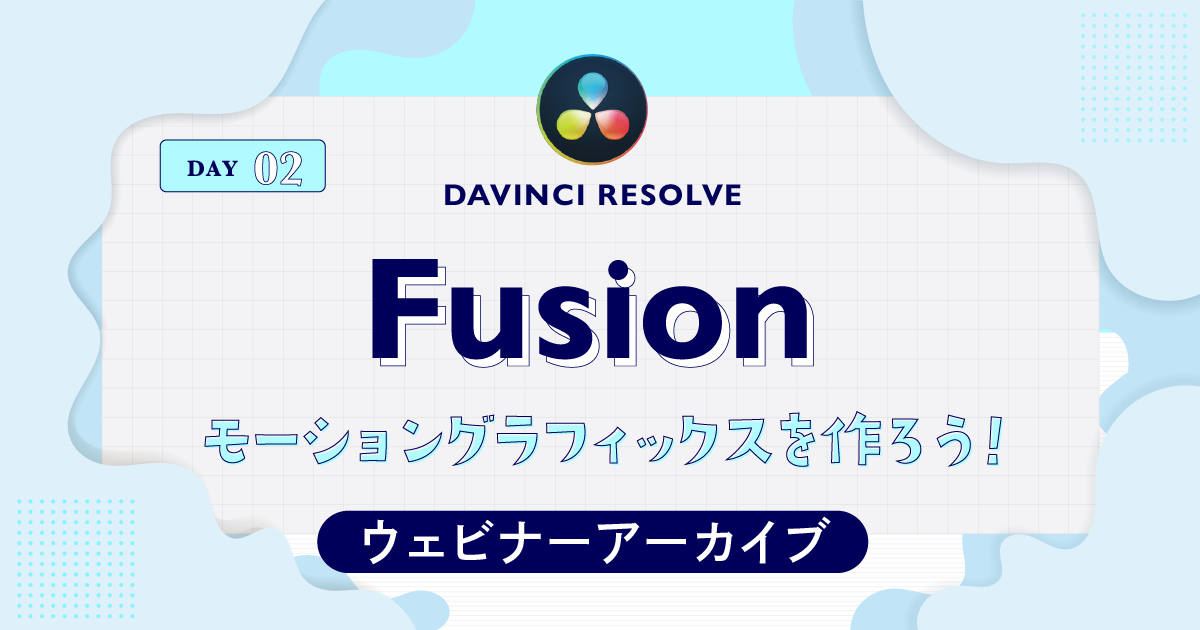 Davinci Resolve Fusionしっかり入門 Day1 ノードを理解してテキストアニメーションを作ろう Vook ヴック
