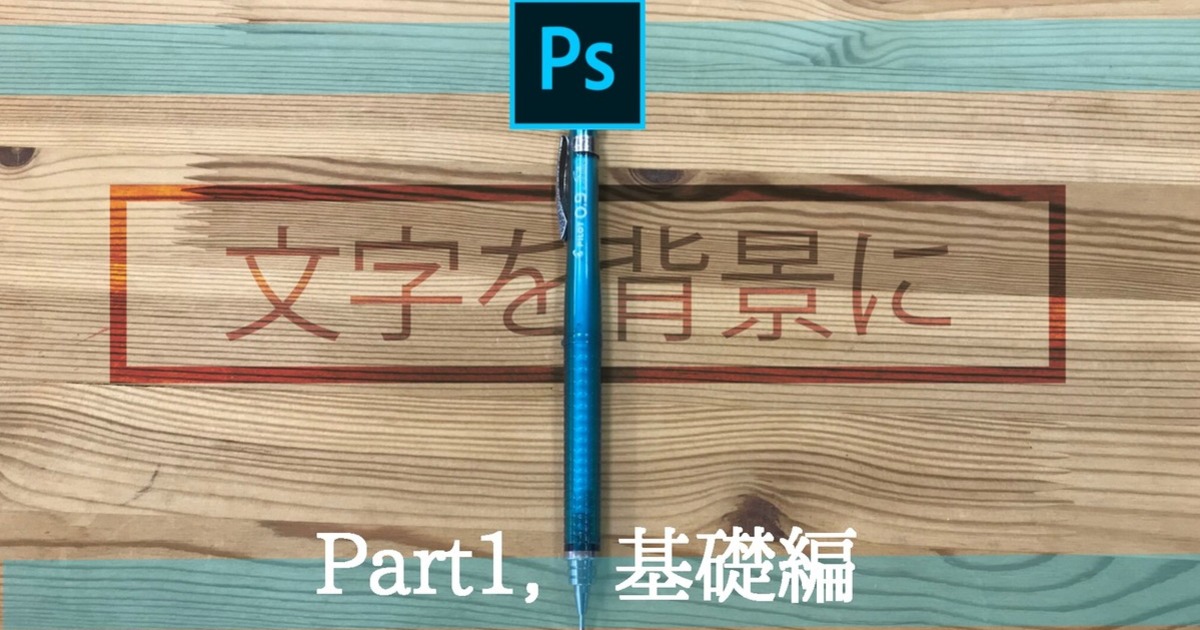 Photoshop】文字を背景に!サムネ作りテクニック☆基礎編 Vook(ヴック)