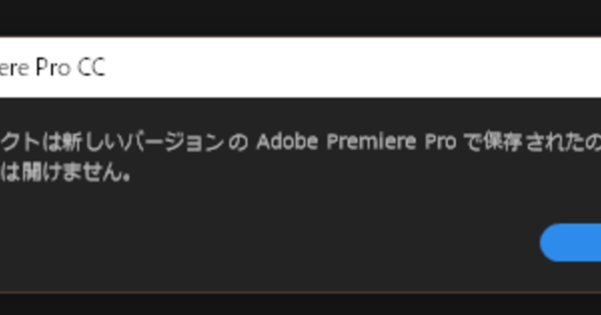 新しいバージョンで作ったプロジェクトが古いpremiereで開ける Premiere Project Downgraderを紹介します Vook ヴック