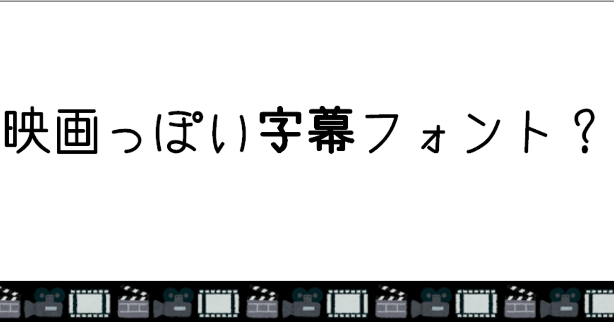 映画っぽい字幕のつけ方2 表示位置 フォント Vook ヴック