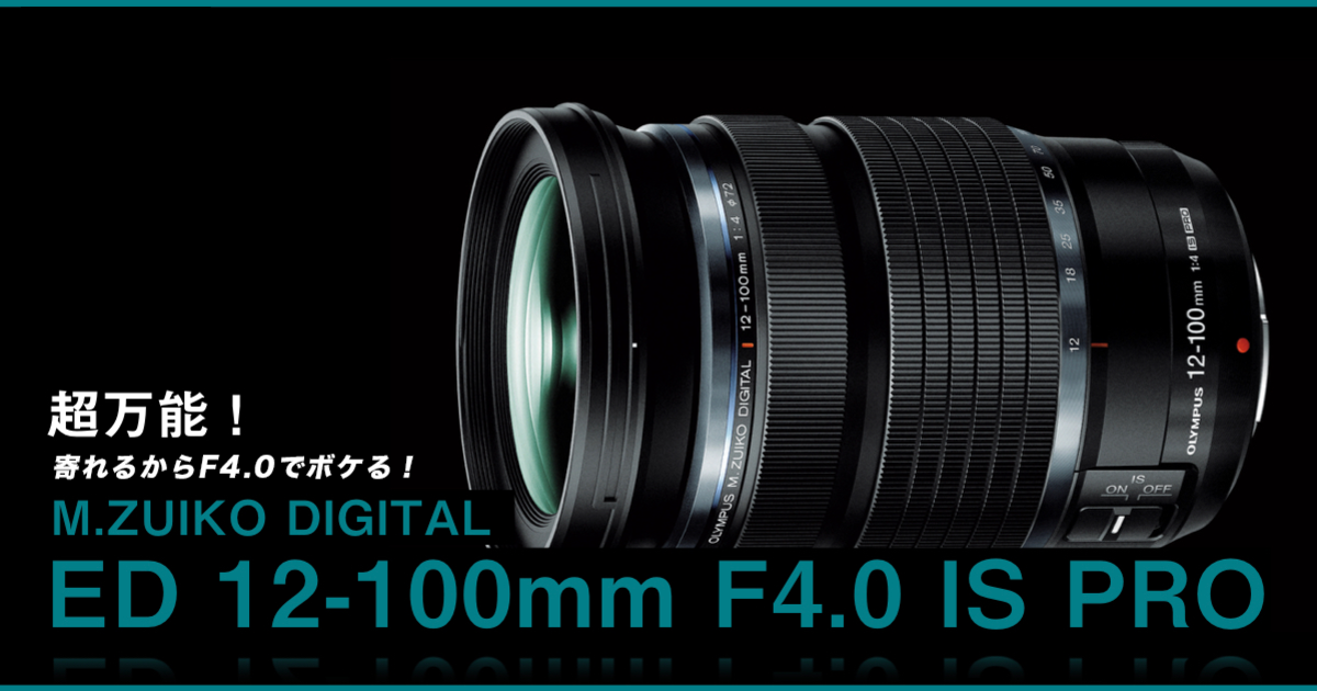 マイクロフォーサーズでまず最初に買うべきレンズはこれだ！最強ズーム