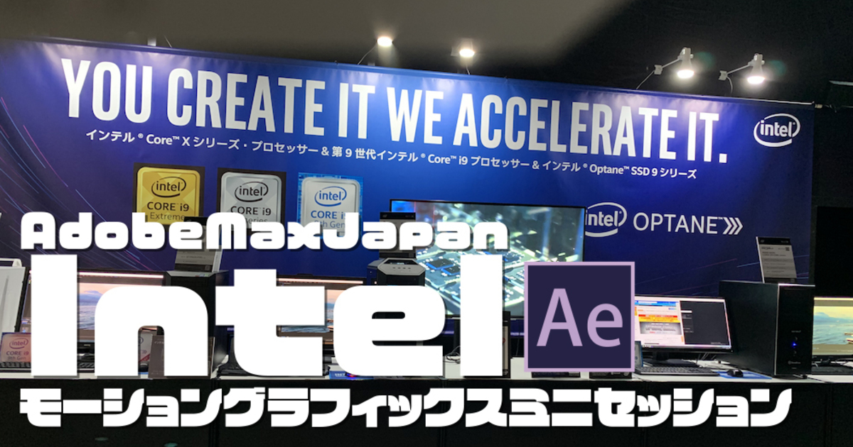 Aftereffects 簡単にテキストモーションを作ってみよう 入門編 Adobe Max Japan Intelブースセッション振り返り Vook ヴック