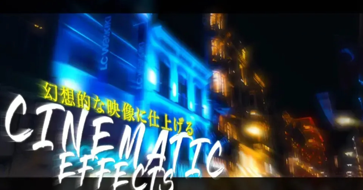 限定公開 Cinematic エフェクトで動画をおしゃれに編集する方法 Aftereffects Vook ヴック