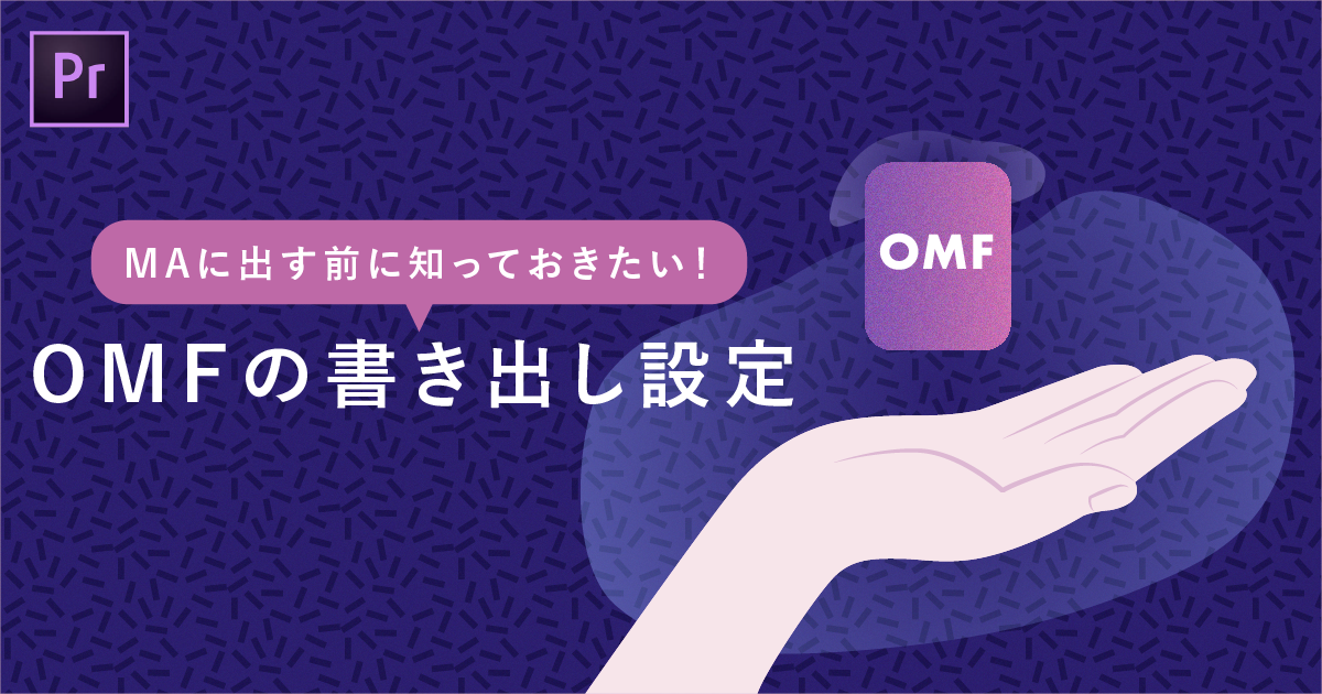 MAに出すためのOMFで知っておくべき5つの設定とオススメ設定