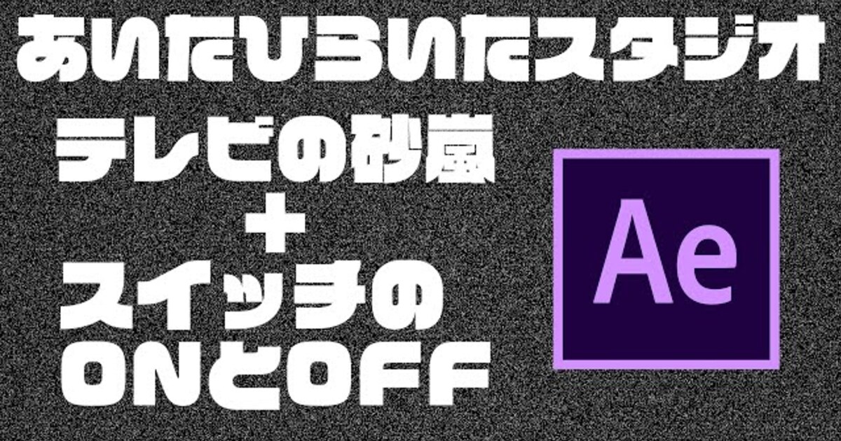 aftereffects】アナログテレビの砂嵐＋スイッチONOFFアニメ！ tv