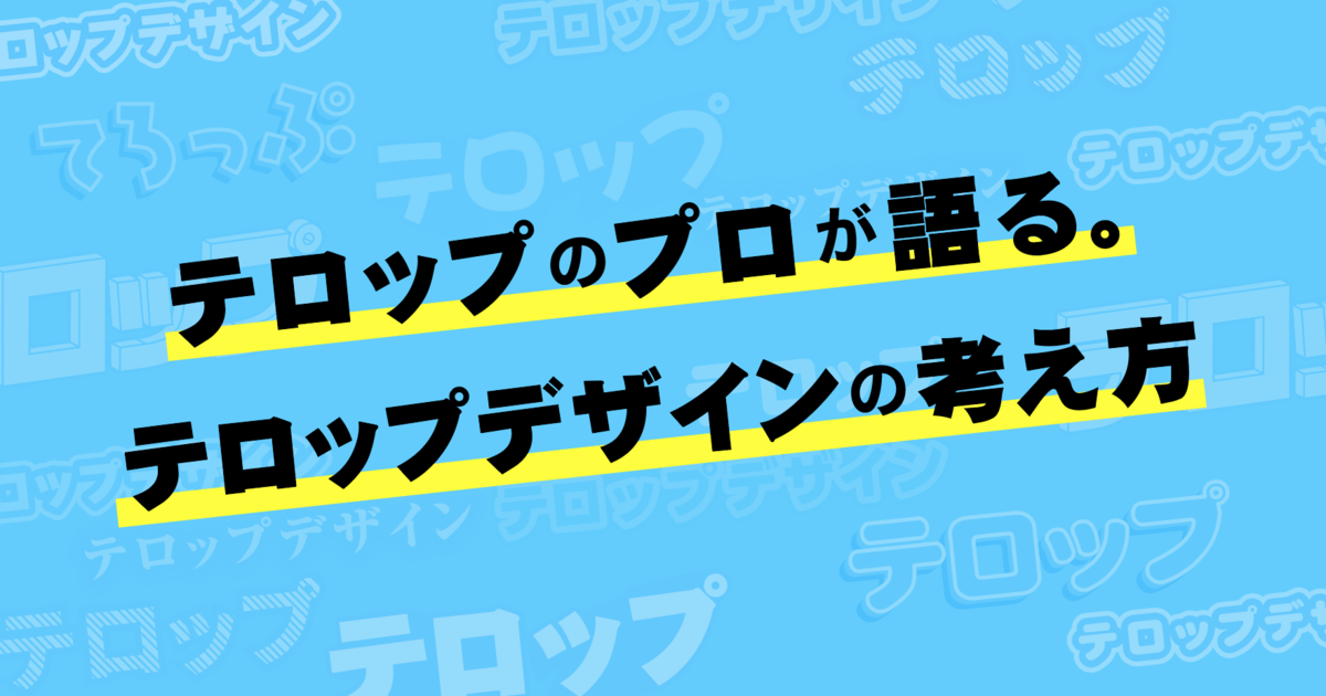 テロップのプロ ナカドウガが語るテロップデザインのコツ Vgt Vook ヴック