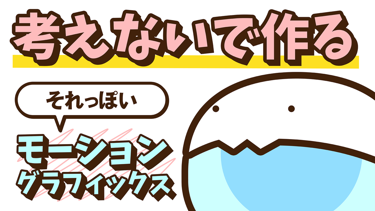考えないで作る それっぽい モーショングラフィックス Vook ヴック