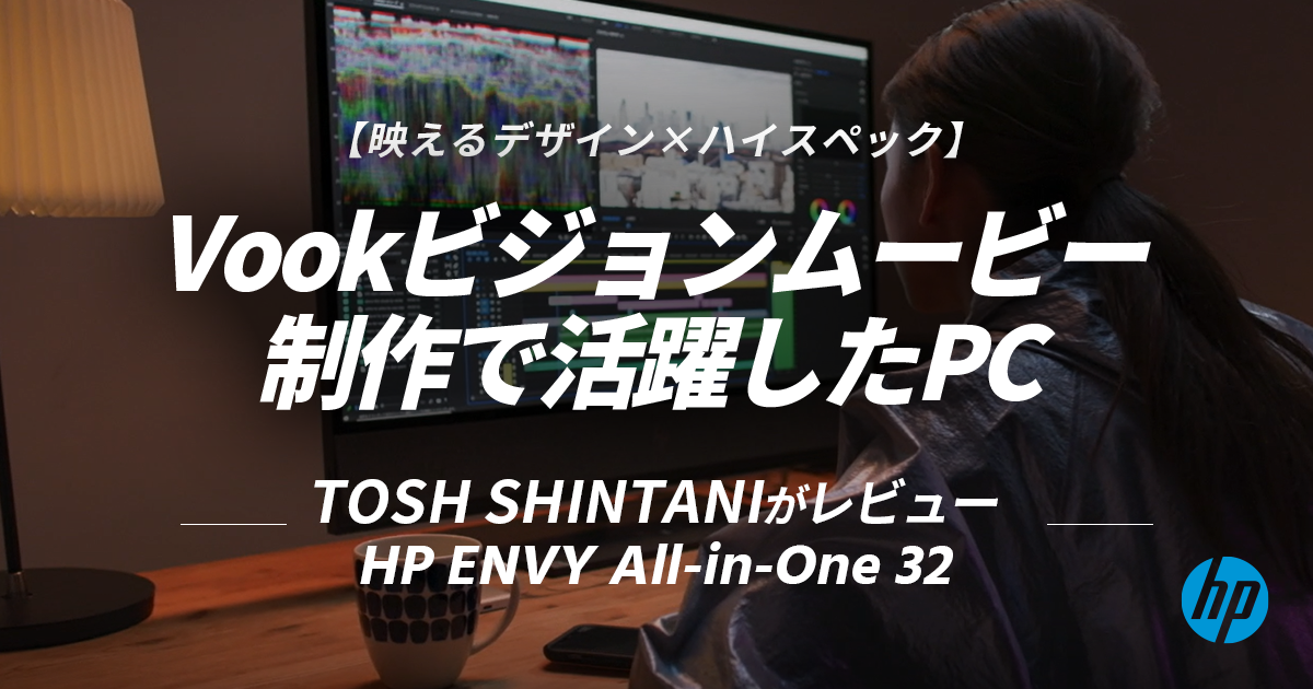 映えるデザイン×ハイスペック】Vookビジョンムービー制作で活躍したPC