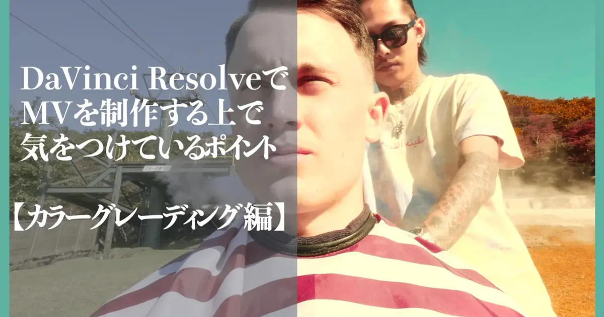 DaVinci ResolveでMVを制作する上で気をつけているポイント【カラーグレーディング編】