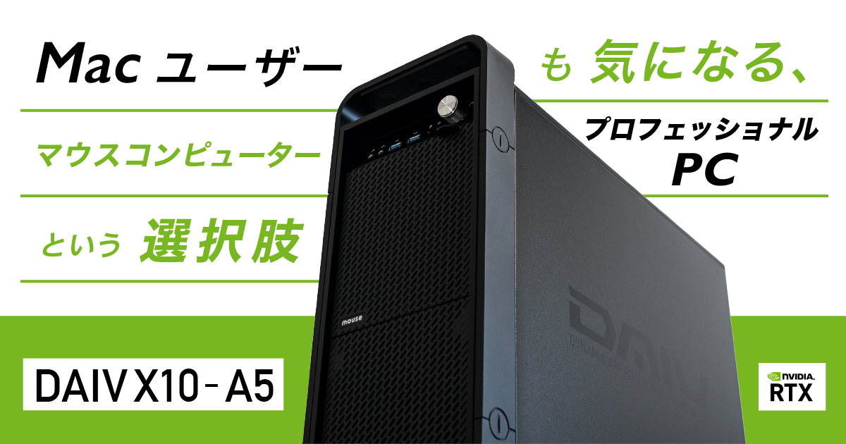RTX A5000搭載！編集をするならマウスコンピューターの 