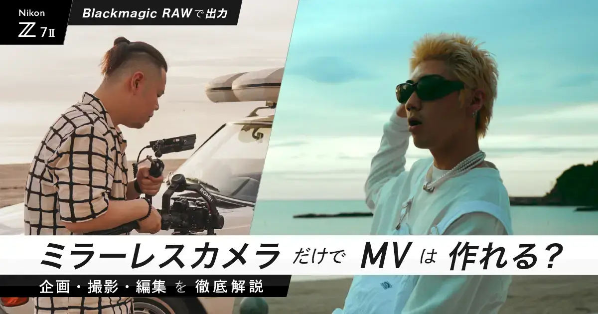 【ミラーレスカメラだけでMVは作れる？】Nikon Z 7II のBlackmagic RAWで出力した制作過程を企画から撮影・編集まで徹底解説