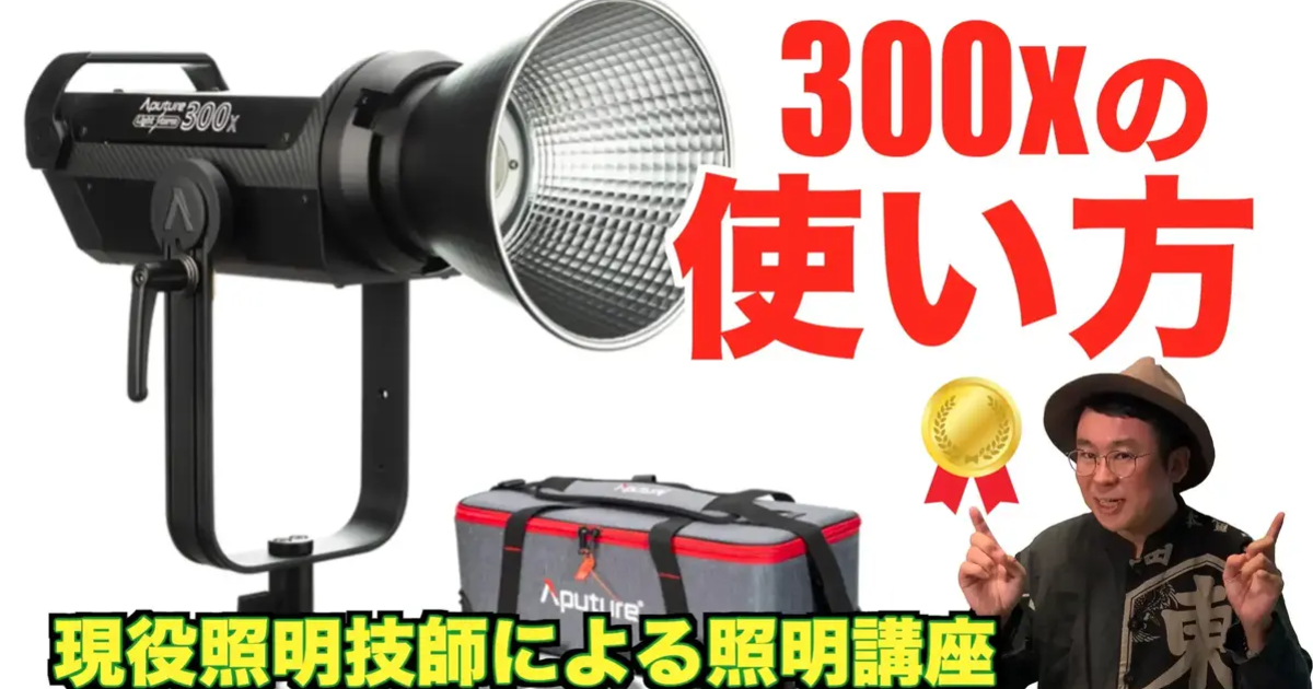 aputure 300dⅡ LEDライトアプチャー