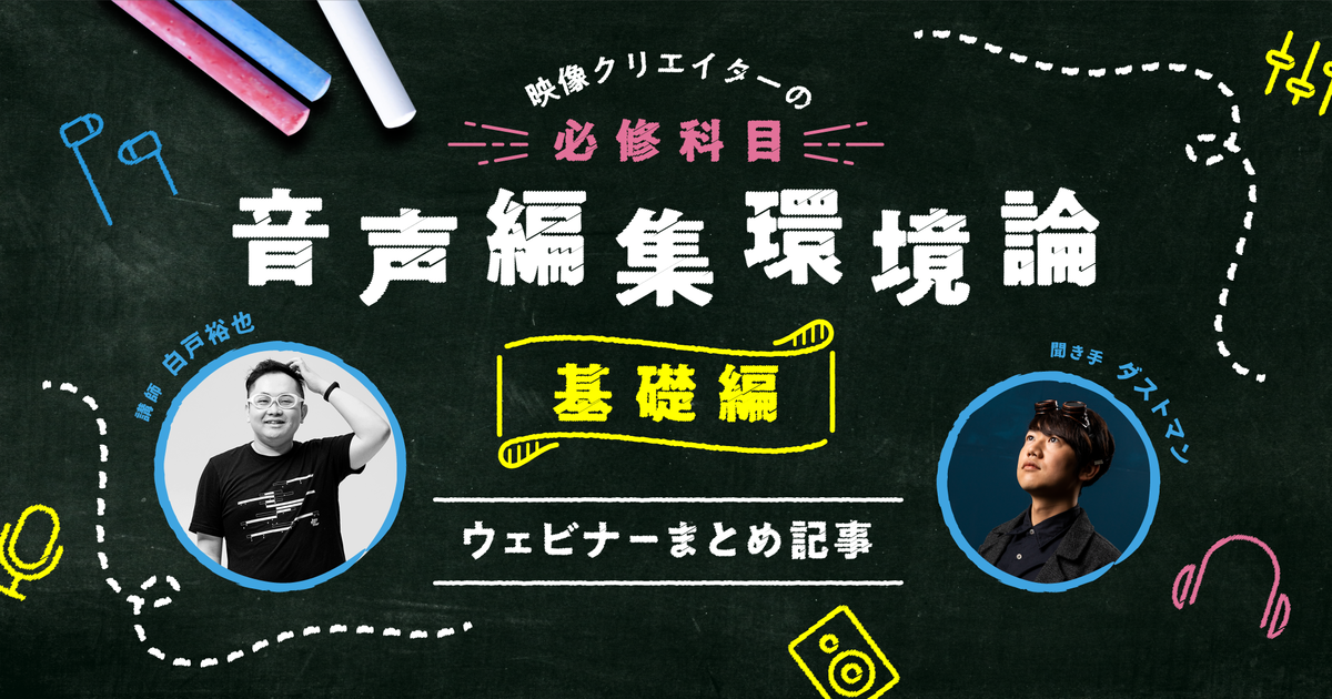 ウェビナーまとめ記事】映像クリエイターの必修科目！ 音声編集環境論　基礎編