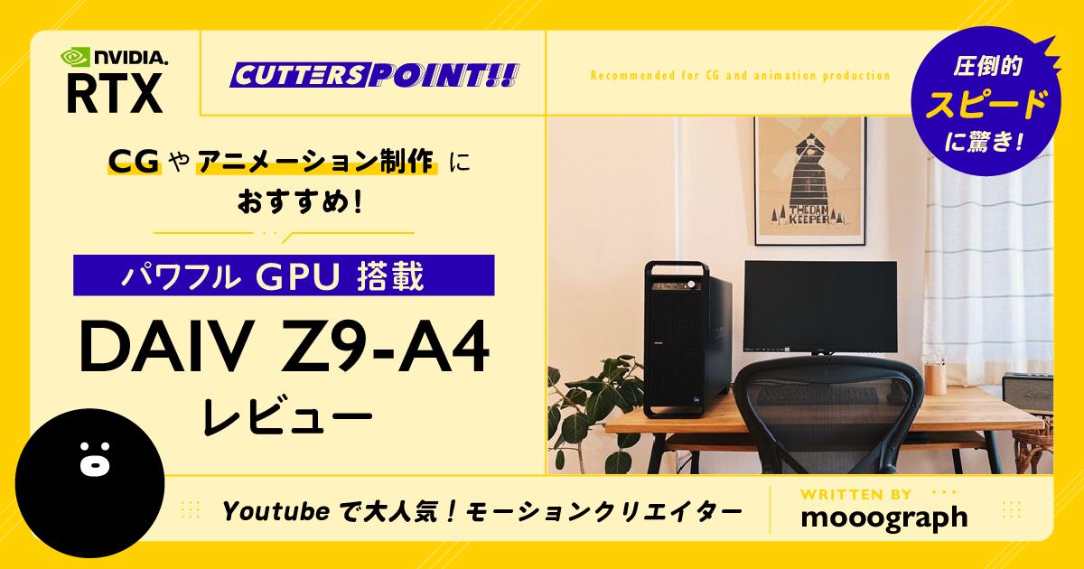 CG・アニメーション】映像制作で圧倒的スピードを誇る、DAIV Z9-A4を