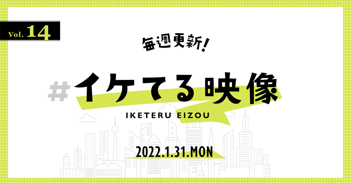 【2022.1.31】毎週更新！ #イケてる映像 Vol.14　～　 2022年秋冬コレクション、各ブランド映像！「JUNYA WATANABE MAN FALL/WINTER 2022 MINI-SHOW」　ほか