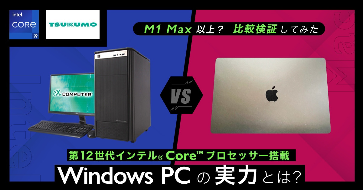検証】第12世代インテル® Core™プロセッサー搭載Windows PCをM1