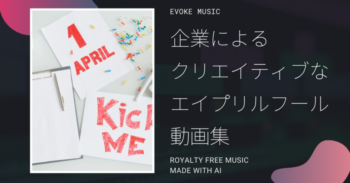 企業によるクリエイティブなエイプリルフール動画紹介 Vook ヴック