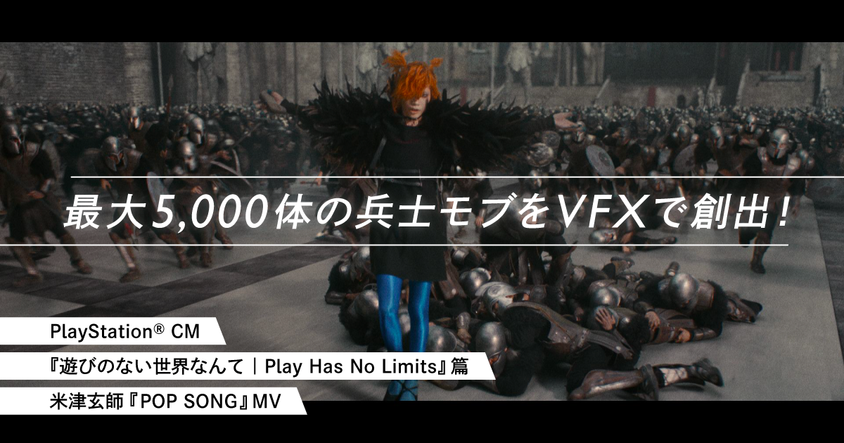 最大5,000体の兵士モブをCG・VFXワークで実現！ 米津玄師 x