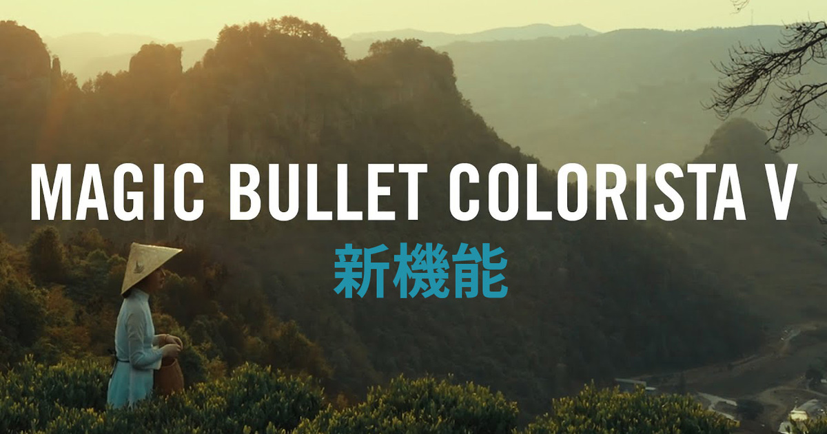 After Effects、Premiereでのカラーグレーディングが簡単になるMagic Bullet Colorista 5の使い方 ...