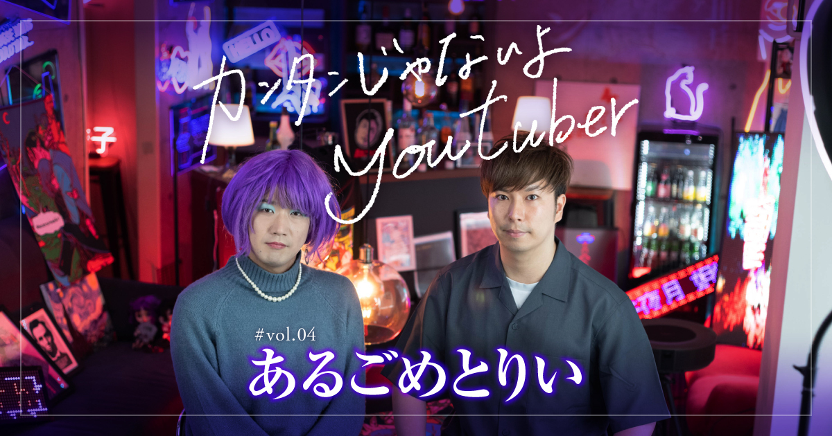 【あるごめとりい：インタビュー】歴史的事件に“100万人”が注目。テレビの世界を見据えた「あるご構想」とは