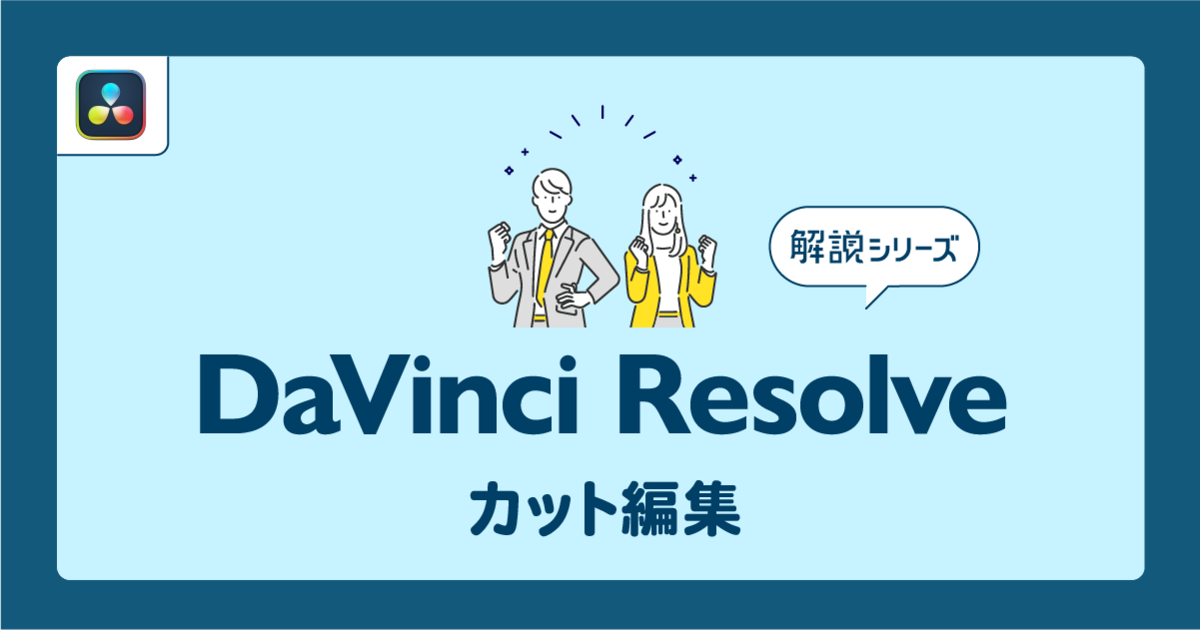 DaVinci Resolveでカットをする、ブレード編集モード【DaVinci Resolve