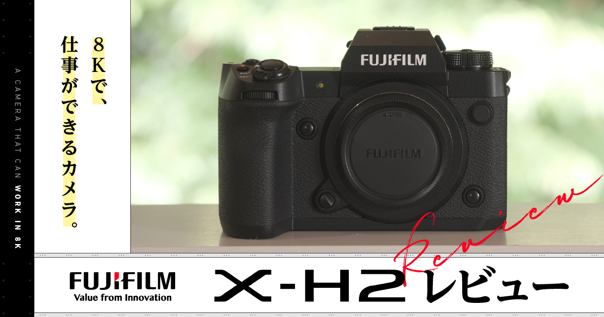 New Standard camera「X-H2」review | Vook(ヴック)
