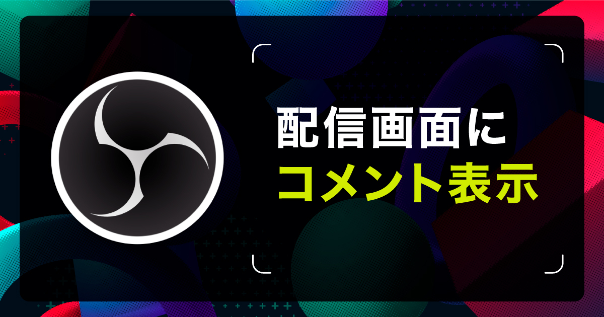 2025年最新版】OBS Studioで配信画面に視聴者からのコメントを表示