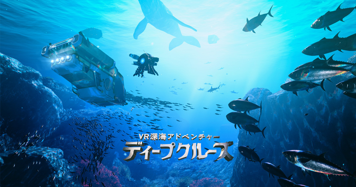 神秘的な古代海底遺跡を探検する体感型アトラクション「VR深海