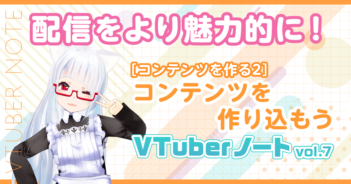 vtuber、コンテンツライティング