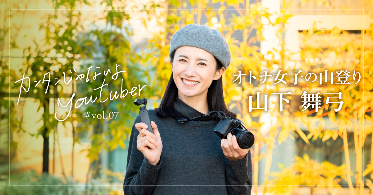 登山も動画づくりも「自分に正直に」。そして気がつくと、あたたかいコミュニティができていた【オトナ女子の山登り：インタビュー】