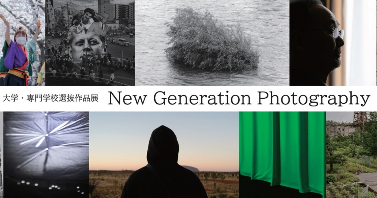 写真専攻 大学・専門学校選抜作品展「New Generation Photography 2023