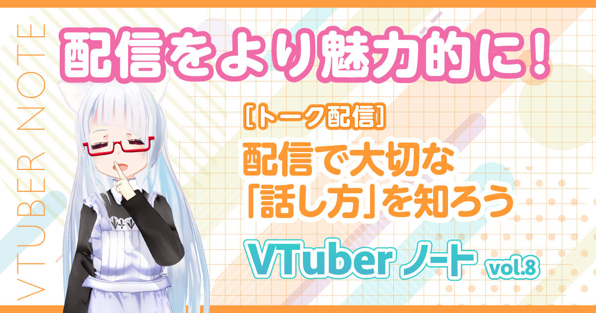 【トーク配信】配信で一番大切な「話し方」を知ろう『VTuberノート』Vol.8