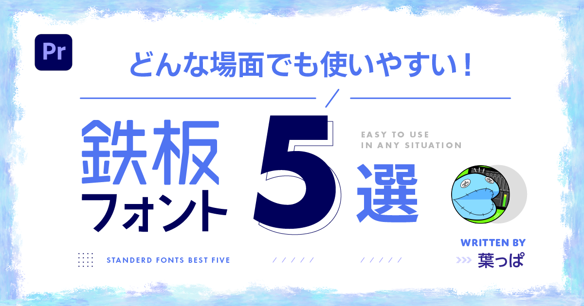 【YouTube動画編集】使いやすい!基本の鉄板フォント5選 <Adobeユーザーは追加料金なし> | Vook(ヴック)