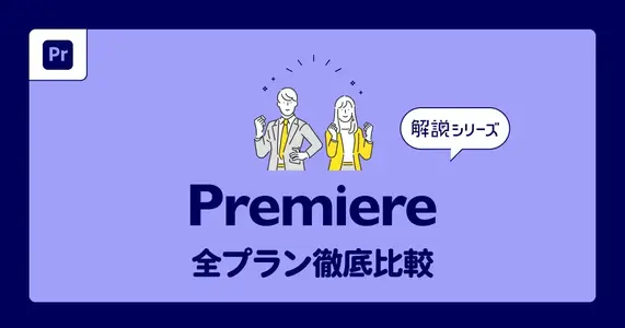 Premiere】永久ライセンス（買い切り版）はある？ | Vook(ヴック)