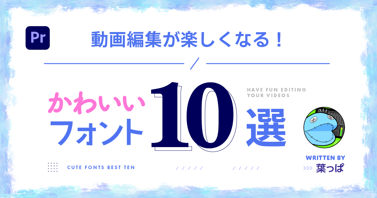 【YouTube動画編集】かわいい雰囲気が作れる!おすすめフォント10選<Adobeユーザーは追加料金なし> | Vook(ヴック)
