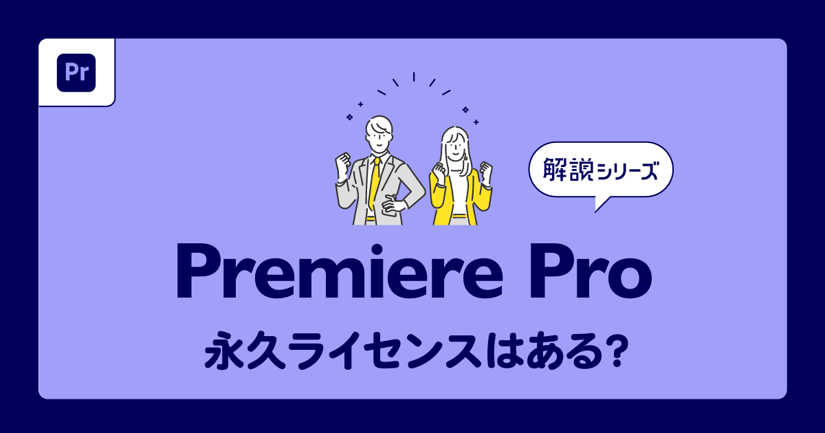 Premiere】永久ライセンス（買い切り版）はある？ | Vook(ヴック)