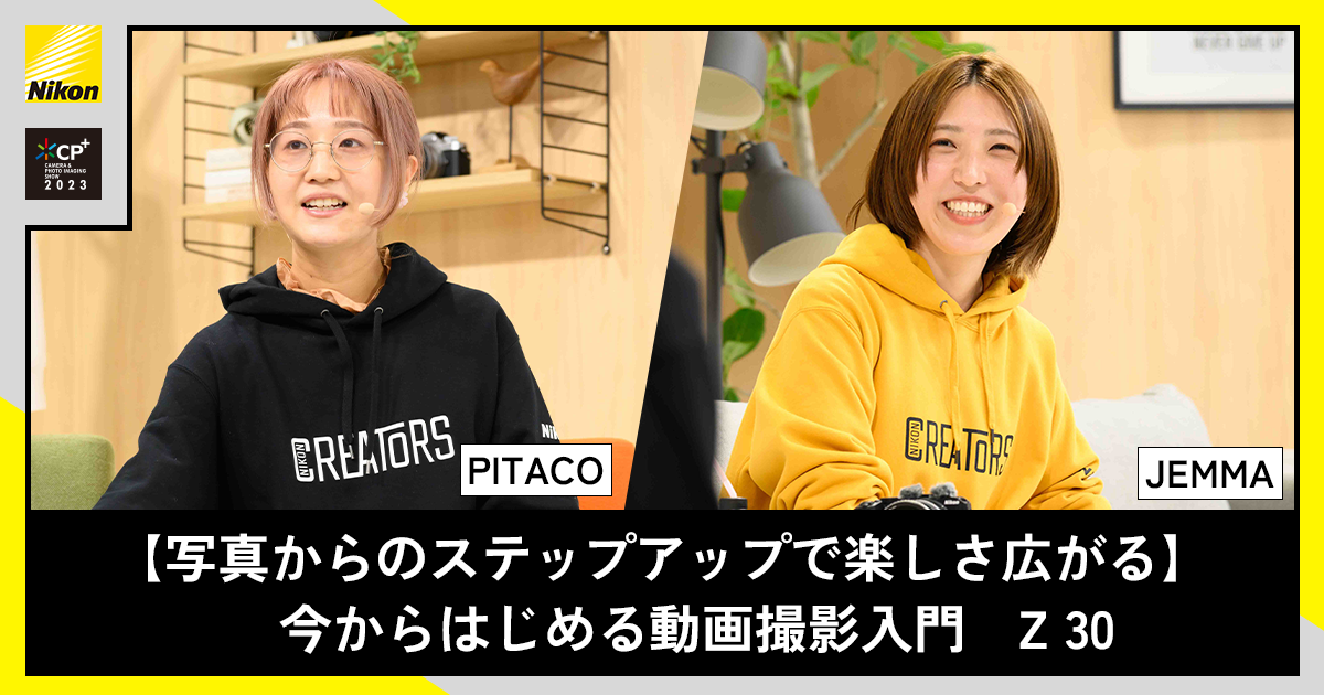 写真を撮るみたいに動画撮影を始めよう！気軽な動画作りの秘訣｜CP+