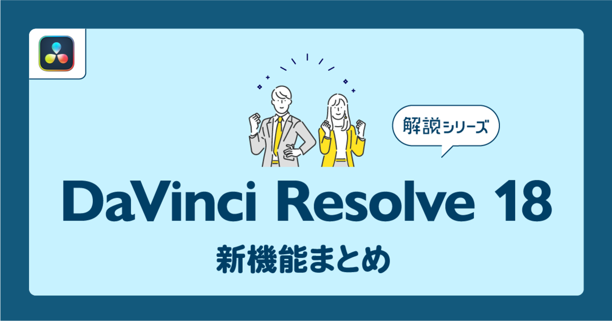 DaVinci Resolve 18 新機能まとめシリーズ | Vook(ヴック)