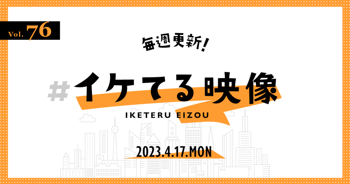 【2023.4.17】毎週更新！ #イケてる映像 Vol.76　～　今週のポイントは、「画面の情報量」。細やかで個性的な美術やデザインに注目！millennium parade × 椎名林檎「Ｗ●ＲＫ」MVほか