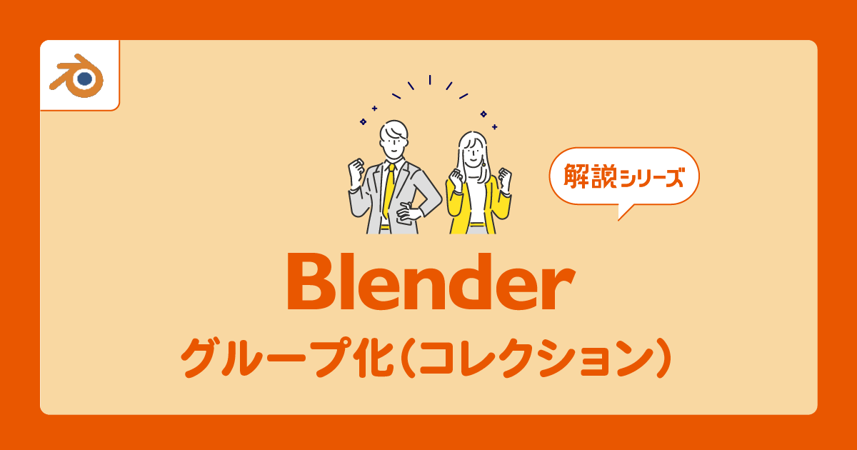 【Blender】グループ化（コレクション）の設定方法を基礎から解説 Vook(ヴック)