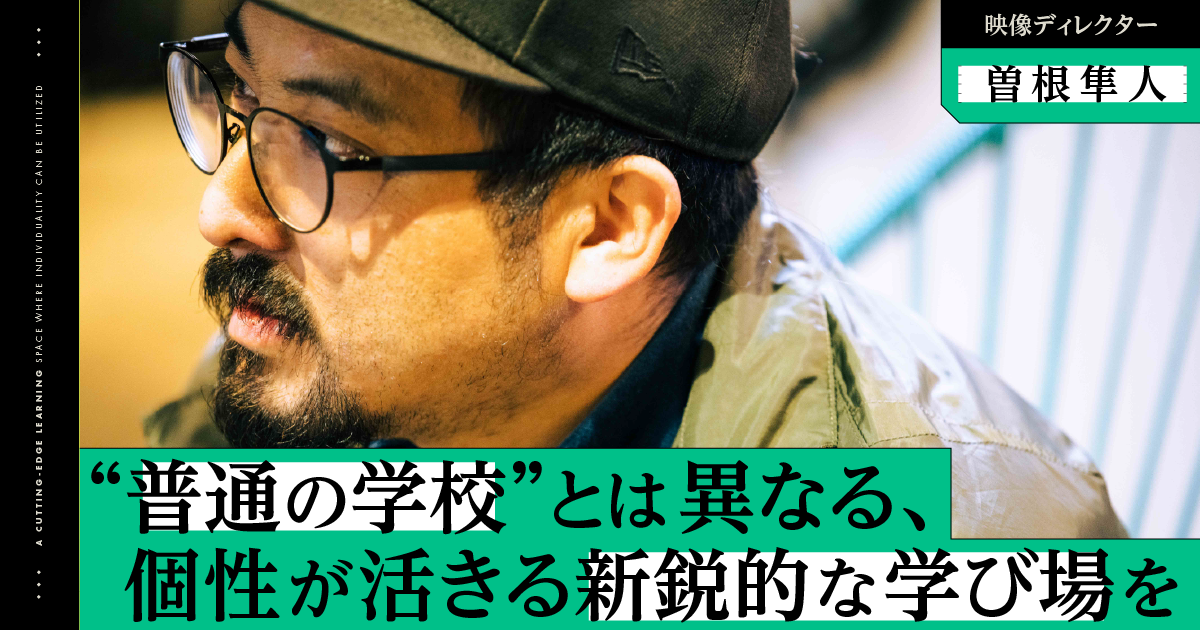 普通の学校“とは異なる、個性が活きる新鋭的な学び場を｜Vook