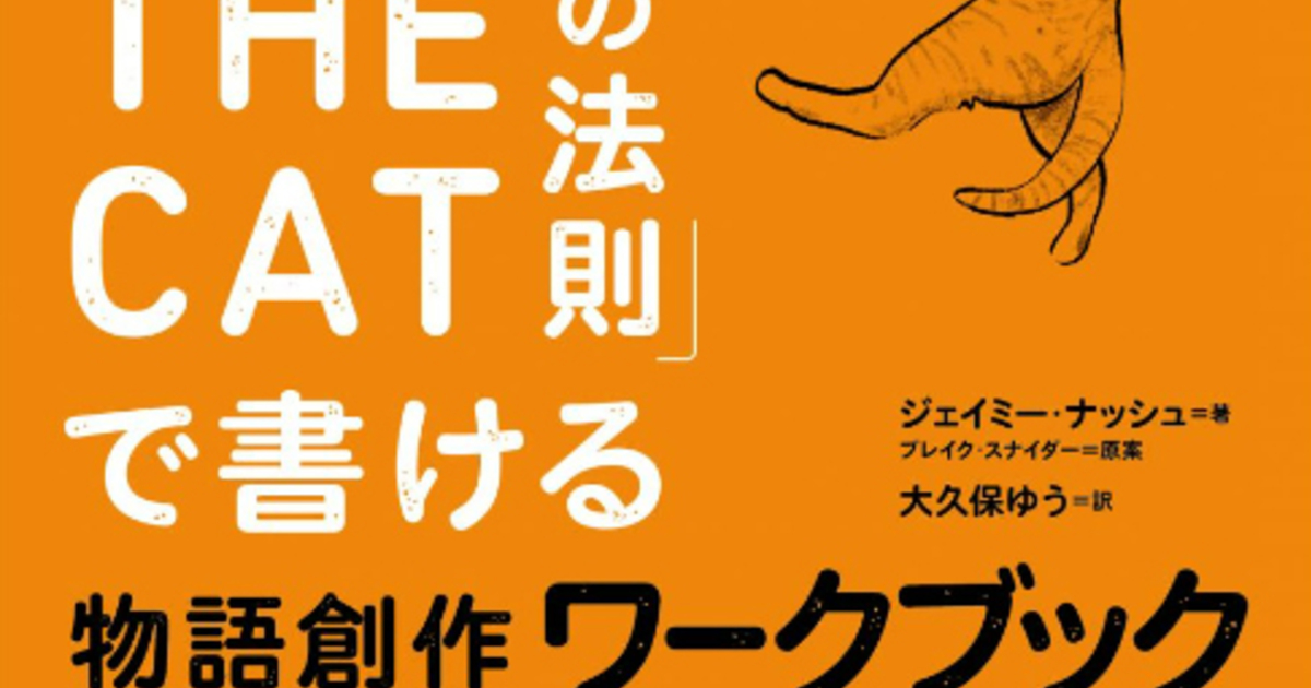 SAVE THE CATの法則」で書ける 物語創作ワークブック』刊行、読むより 