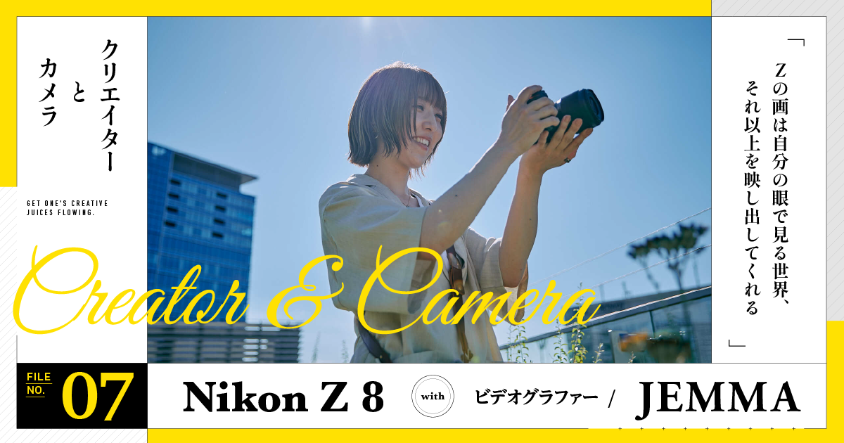 JEMMA with Z 8】Zの画は自分の眼で見る世界、それ以上を映し出して