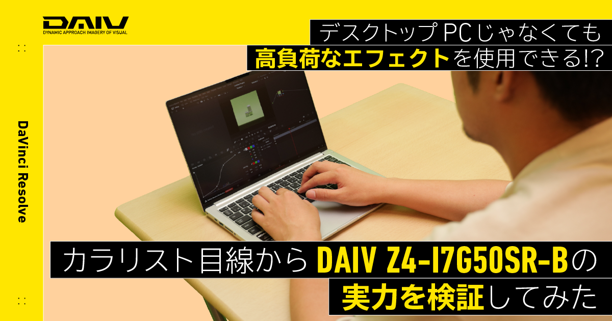 DaVinciResolve】デスクトップPCじゃなくても高負荷なエフェクトを使用