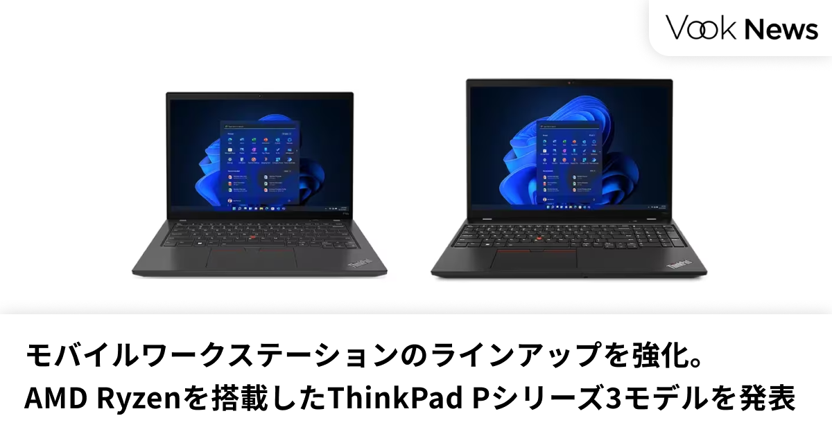 モバイルワークステーションのラインアップを強化 AMD Ryzen™を