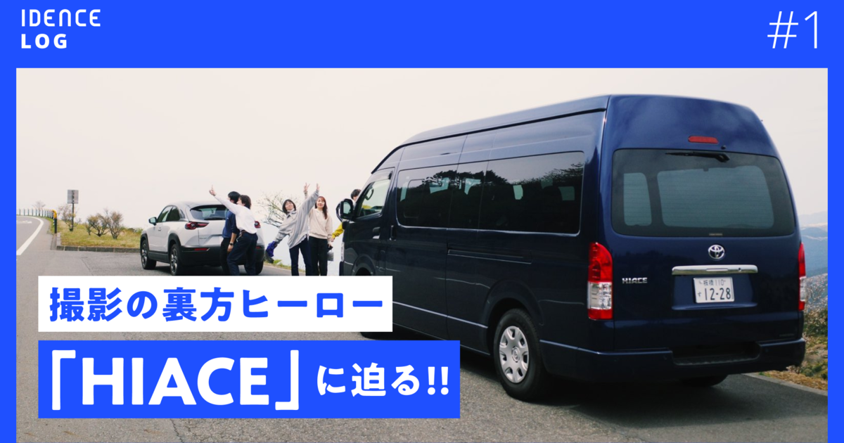 撮影の裏方ヒーロー「ハイエース」に迫る！【#IDENCELOG】 | Vook(ヴック)