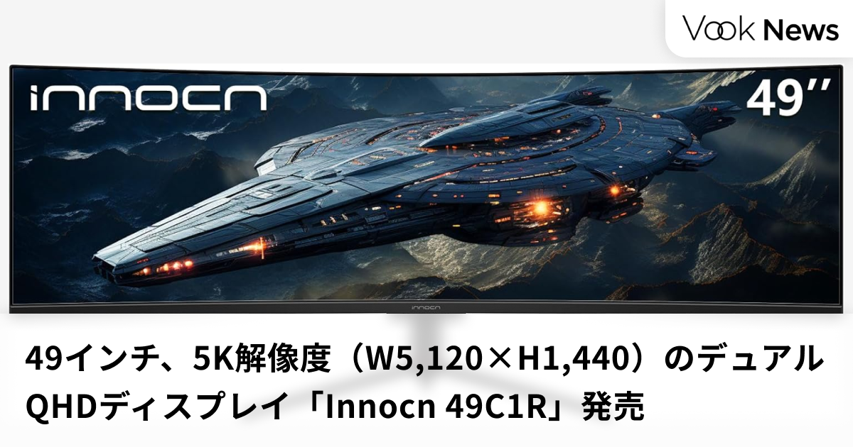 49インチ、5K解像度（W5,120×H1,440）のデュアルQHD・スーパー