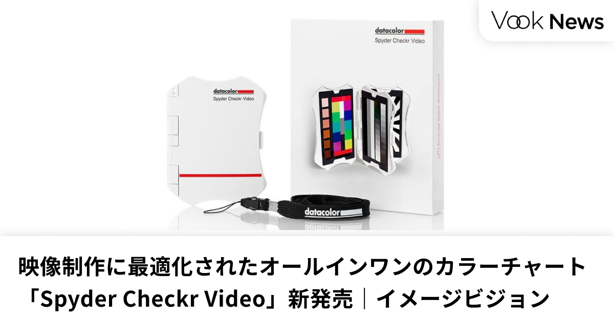 映像制作に最適化されたオールインワンのカラーチャート「Spyder