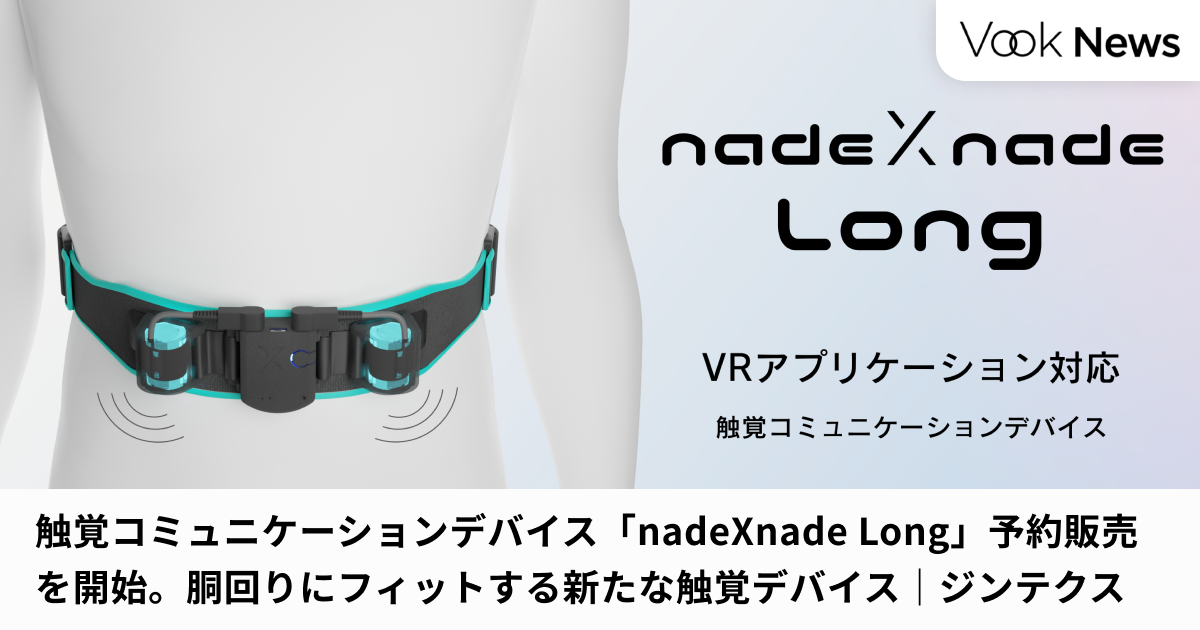 ジンテクス　nadeXnade　VR 触覚コミュニケーションデバイス「nadeXnade Long」予約販売を開始。頭